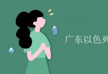 教育資訊：廣東以色列理工學院是幾本