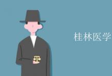 教育資訊:桂林醫(yī)學(xué)院是幾本