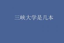 教育資訊：三峽大學是幾本