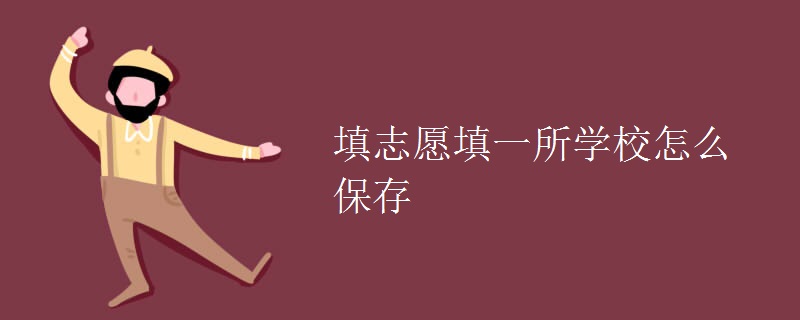 填志愿填一所學校怎么保存