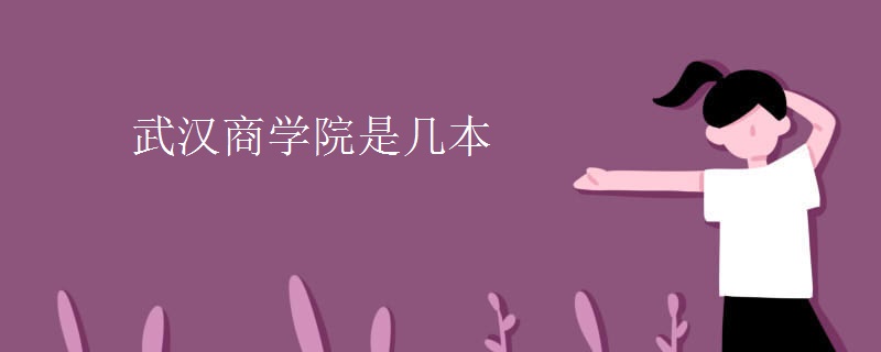 武漢商學院是幾本