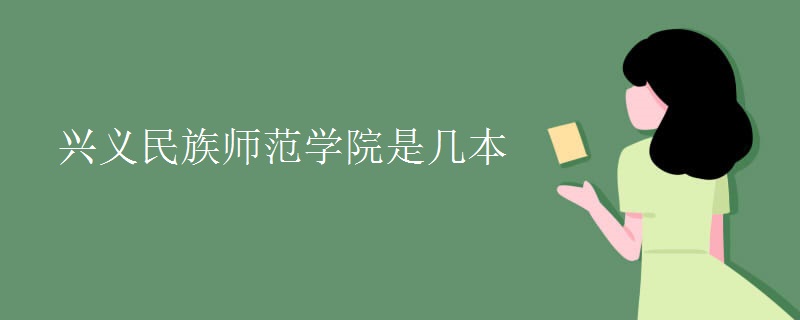 興義民族師范學院是幾本