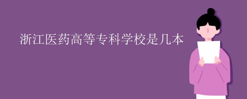 浙江醫(yī)藥高等?？茖W(xué)校是幾本