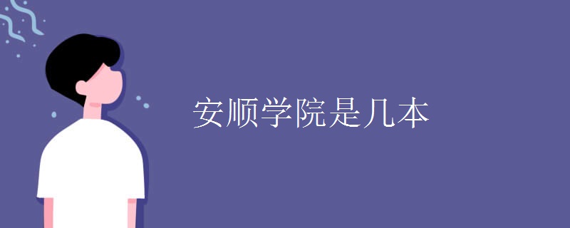 安順學(xué)院是幾本