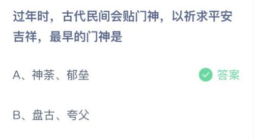 最早的門(mén)神是誰(shuí) 螞蟻莊園2月11答案 古代民間最早門(mén)神