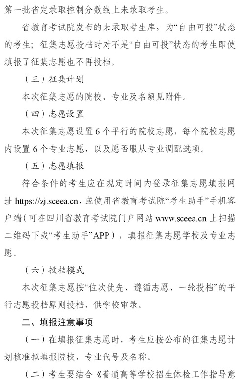 2021四川本科提前批國(guó)家專(zhuān)項(xiàng)、國(guó)家優(yōu)師專(zhuān)項(xiàng)征集志愿時(shí)間