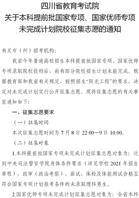 2021四川本科提前批國(guó)家專(zhuān)項(xiàng)、國(guó)家優(yōu)師專(zhuān)項(xiàng)征集志愿時(shí)間