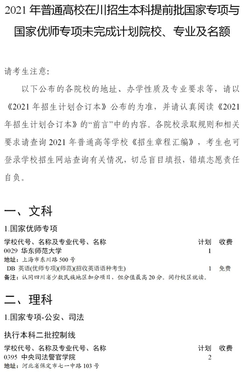 2021四川本科提前批國(guó)家專(zhuān)項(xiàng)、國(guó)家優(yōu)師專(zhuān)項(xiàng)征集志愿時(shí)間