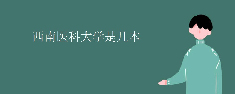 西南醫(yī)科大學是幾本