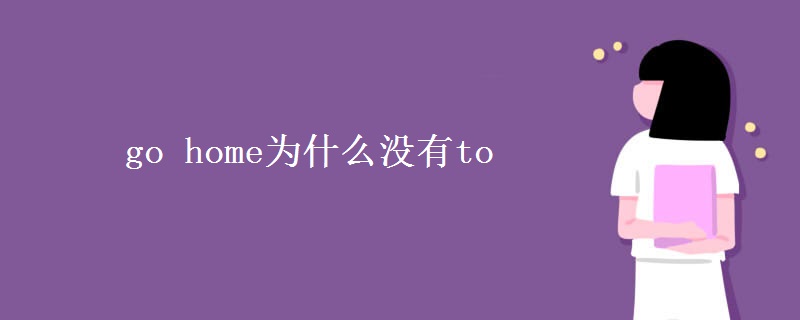 go home為什么沒(méi)有to