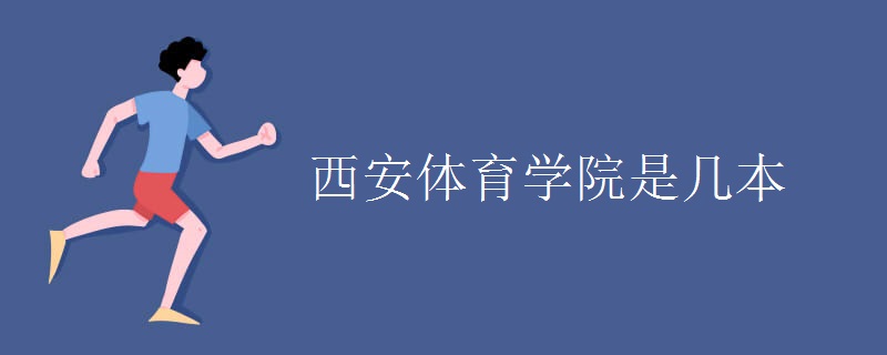 西安體育學院是幾本