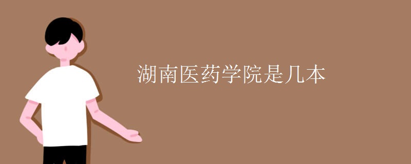 湖南醫(yī)藥學院是幾本