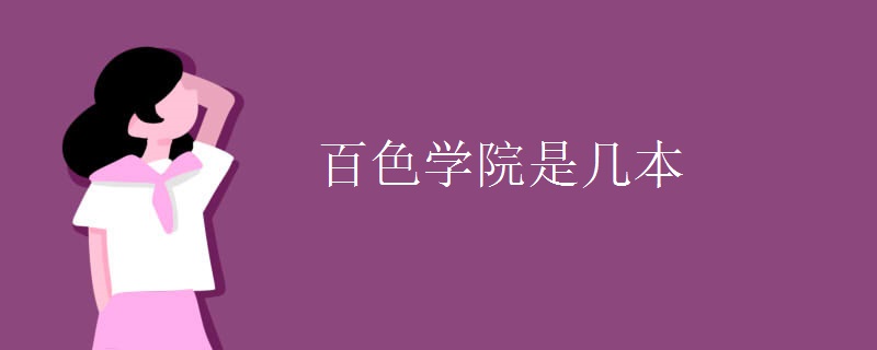 百色學院是幾本