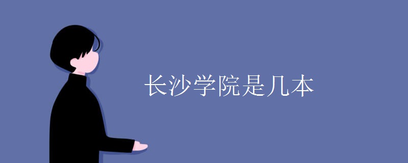 長(zhǎng)沙學(xué)院是幾本