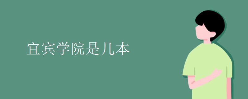 宜賓學(xué)院是幾本