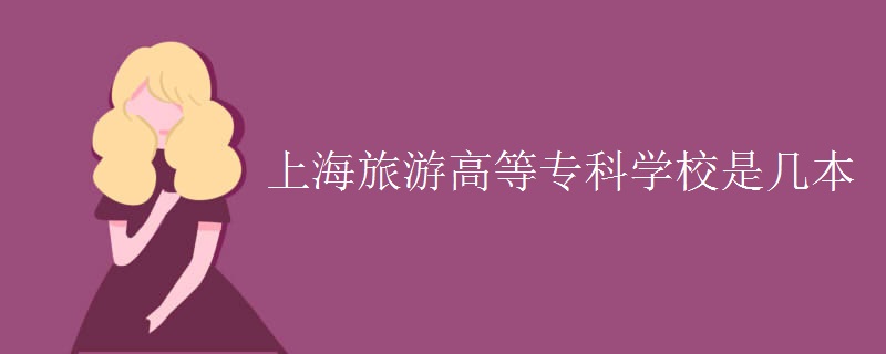 上海旅游高等專科學校是幾本
