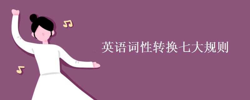 英語詞性轉換七大規(guī)則