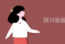 教育資訊：四川旅游學(xué)院是幾本