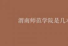 教育資訊:渭南師范學(xué)院是幾本