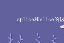 教育資訊:splice和slice的區(qū)別