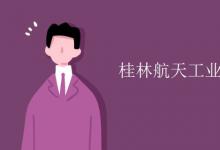 教育資訊:桂林航天工業(yè)學(xué)院是幾本