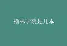 教育資訊：榆林學院是幾本