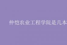 教育資訊：仲愷農業(yè)工程學院是幾本