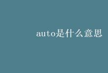 教育資訊:auto是什么意思