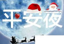日常生活:平安夜送什么禮物比較合適這幾樣禮物準(zhǔn)沒錯