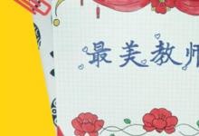 日常生活：送給老師的獎狀怎么畫