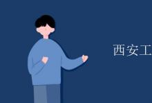教育資訊:西安工業(yè)大學(xué)是幾本