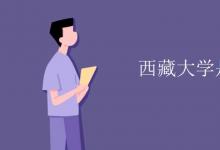 教育資訊:西藏大學(xué)是幾本