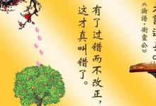 日常生活:過而不改是謂過矣的意思是什么