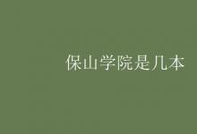 教育資訊：保山學(xué)院是幾本