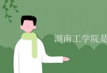 教育資訊：湖南工學院是幾本