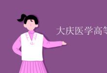 教育資訊：大慶醫(yī)學(xué)高等?？茖W(xué)校是幾本