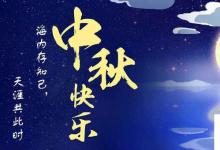日常生活:中秋祝福簡短句