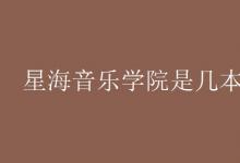 教育資訊：星海音樂學院是幾本