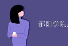 教育資訊：邵陽學院是幾本