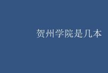 教育資訊：賀州學院是幾本