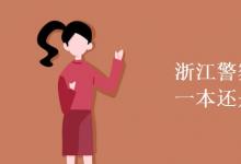 教育資訊：浙江警察學院是一本還是二本