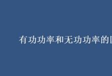 教育資訊:有功功率和無功功率的區(qū)別