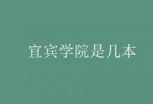 教育資訊:宜賓學(xué)院是幾本