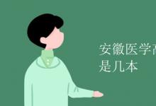 教育資訊：安徽醫(yī)學(xué)高等?？茖W(xué)校是幾本