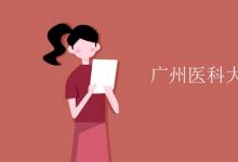 教育資訊:廣州醫(yī)科大學是幾本