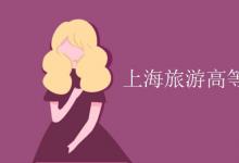 教育資訊：上海旅游高等?？茖W校是幾本