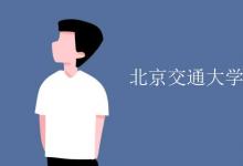 教育資訊：北京交通大學(xué)海濱學(xué)院是二本嗎
