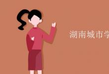 教育資訊：湖南城市學(xué)院是幾本