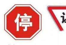 日常生活：停車讓行標(biāo)志和減速讓行標(biāo)志區(qū)別