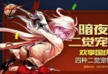 前沿手游:dnf暗夜使者二覺(jué)刷圖排名 四職業(yè)二覺(jué)后哪個(gè)厲害